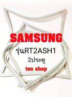 ขอบยางตู้เย็น SAMSUNG 2ประตู รุ่นRT2ASH1