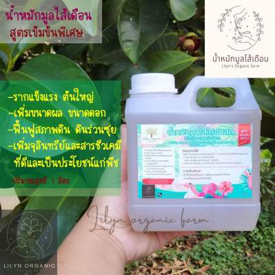 น้ำหมักมูลไส้เดือนสด*พิเศษสูตรเข้มข้น Lilyns organic farm 1ลิตร