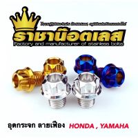 น๊อตอุดกระจก ลายเฟือง Honda,Yamaha,X-max,N-max ทอง ไทเท เลสเงิน ราคาต่อคู่