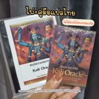 (ไพ่+เล่มคู่มือไทย?? ไม่ใช่โปรแกรมแปล) ไพ่พระแม่กาลี Kali Oracle Cards ไพ่ออราเคิล ไพ่คำแนะนำ ไพ่ดูดวง