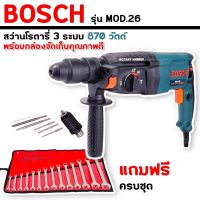 สว่านโรตารี่ BOSCH 3 ระบบ รุ่น MOD.26  (870 วัตต์) แถมฟรี ชุดประแจแหวนข้างปากตาย YETO 14 pcs.
สินค้าเกรดAAA