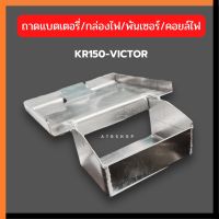 ถาตแบตเตอรี่ อะลูมิเนียมใส่ KR150 SERPICO VICTOR ถาตแบตพร้อมแท่นว่างกล่องไฟ คอยล์ไฟ พันเซอร์ ถาตแบตเซอ กล่องแบต ถาดแบต กล่องใส่แบตเซอ รังแบต