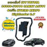 กรองเกียร์ CVT TOYOTA OEM 35330-73010 CAMRY ACV51 ปี12-19 6สปรีด HYBIRD RX270 Highlander 2.7