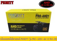 ? กล้องถอยหลัง PRIORITY​รุ่นPro-AHD1 4 UL TRA HD (ของใหม่)