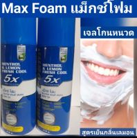 โฟมโกนหนวด แม็กช์โฟมเมนทอลแอนด์?เลมอนเฟสคูล?สูตรเย็น ขนาด 418 ml