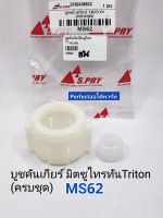 บูชคันเกียร์ มิตซู ไทรทันTriton
ดีเซล(ครบชุด)รหัส:MS62