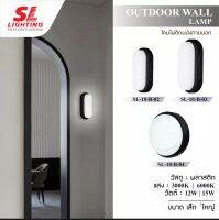 SL-10-B-02โคมผนังนอกบ้าน SL-10-W-02โคมไฟติดผนังภายนอก LED สไตล์คลาสิค รุ่น SL-10-B-02-03-04 Outdoor Wall Light IP65 SL-10-B-03 LED SL-10-W-03