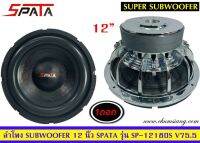 ขายลำโพงซับวูฟเฟอร์​ 12 นิ้ว​ ยี่ห้อ​ Spata รุ่น​ SP-12180S(โครงหล่อ)​ แพ็ค/1 ดอก