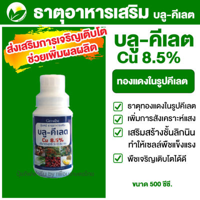 กิฟฟารีน บลูคีเลต ทองแดงในรูปคีเลต CU 8.5% ขนาด 500 ซีซี