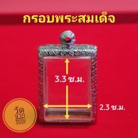 กรอบพระสมเด็จ สแตนเลส ลายไทย no.371