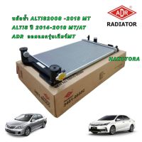 ADR 8535 หม้อน้ำ ALTIS2008-2013 MT 2014-2018 MT/AT ออยแยกรุ่นเกียร์MT 16มิล