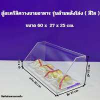 ตู้อะคริลิคใสวางขายอาหารฯรุ่นด้านหลังโล่ง สีใส ขนาด 60x27x25 cm.