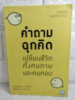 คำถามฉุกคิด เปลี่ยนชีวิตทั้งคนถามและคนตอบ การพัฒนาตนเอง how to จิตวิทยา : Power Questions  Andrew Sobel , Jerold Panas