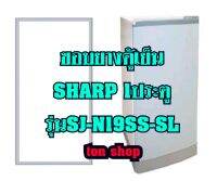 ขอบยางตู้เย็น SHARP 1ประตู รุ่นSJ-N19SS-SL