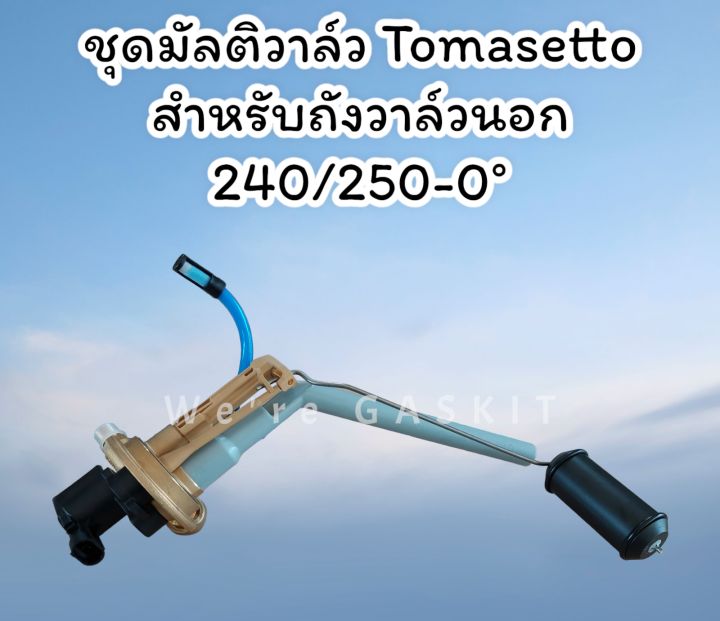 tomasetto-multivalve-240-250-0-ชุดมัลติวาล์วถังโดนัทวาล์วนอก-240-250-0-สำหรับถังขนาด-62-ลิตร-650-250-mm