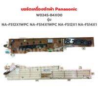 บอร์ดเครื่องซักผ้า Panasonic [W024S-B4X00] รุ่น NA-FS12X1WPC NA-FS14X1WPC NA-FS12X1 NA-FS14X1 ‼️อะไหล่แท้ถอด‼️