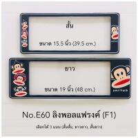 กรอบป้ายทะเบียนกันน้ำ  ลายลิงพอลแฟรงค์  มีให้เลือก3แบบ (สั้น-สั้น)/(สั้น-ยาว )/(ยาว/ยาว) สำหรับรถ1คัน [ หน้า-หลัง ]