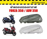 ฝาครอบกรองอากาศ สีใส สีสโมค Forza350 ADV350 ตรงรุ่น
ฝาครอบแต่ง ตรงรุ่น