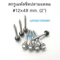 สกรูยิงหลังคาเมทัลชีทปลายสว่านและปลายแหลม #12x2" (48 mm.) ,#12x21/2" (65 mm.) ,#12x3" (75 mm.) ,#10x3/4" (19 mm.) บรรจุ 100ตัว ชุบกัลวาไนซ์ ป้องกันการเกิดสนิม