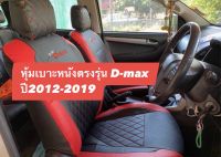 หุ้มเบาะหนังตรงรุ่น D-max ปี2012-2019 ( 1คู่หน้า ) หนังตัดตรงรุ่น หุ้มเบาะสวมทับ ชุดหุ้มเบาะD-max