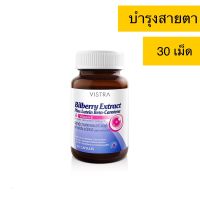 Vistra bilberry วิตทร้า บิลเบอรี่ สายตา ตาแห้ง