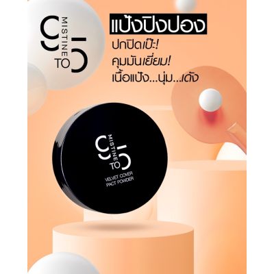 mistine  9 to 5 velvet cover powder  แป้งปิงปอง