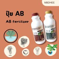 ปุ๋ย AB สำหรับพืชไฮโดรโพนิกส์ สูตรใหม่ โตเร็ว รากแข็งแรง ป้องกันโรค ขนาด 1 ลิตร