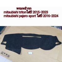 พรมหน้ารถ mitsubishi triton / pajero sport ใส่ 2 รุ่น ไททันใส่ปี 2015-2023 / pajero ใส่ปี 2016-2024