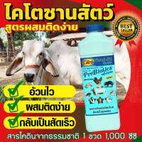 ไคโตซานสัตว์ แข็งแรง กินเก่ง อ้วนไว ผสมติดง่าย ขนาด 1,000 ซีซี (1ลิตร) จำนวน 1 ขวด