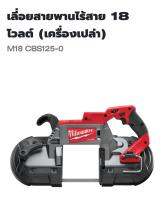 เลื่อยสายพานไร้สาย 18 โวลต์ รุ่น M18CBS125-0 แท้ 100% ( เครื่องเปล่า )