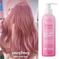 แชมพูล็อคสีผม Victory Beauty{สีชมพู} เฉดสี ยิ่งสระ ยิ่งสวย ล็อคสีไม่มีหลุด สูตรจากประเทศฝรั่งเศส