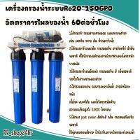 เครื่องกรองน้ำระบบRo20"150GPDมี5ขั้นตอนอัตตราการไหลของน้ำ 60ต่อชั่วโมง เหมาะกับร้านอาหาร ร้านกาแฟ สำนักงาน หรือ บ้าน ที่ต้องการใช้น้ำเย้อะ