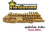 น็อตเลสทั้งคัน Froza 350 cc. “หัวเฟือง-เลสทอง  ราคาต่อ 1 เซ็ท จัดชุดโดยแบรนด์ ราชาน็อต