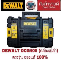 DEWALT DCG405 (กล่องเปล่า) ใส่เครื่องเจียร4นิ้วไร้สาย  ตรงรุ่น ของแท้100%