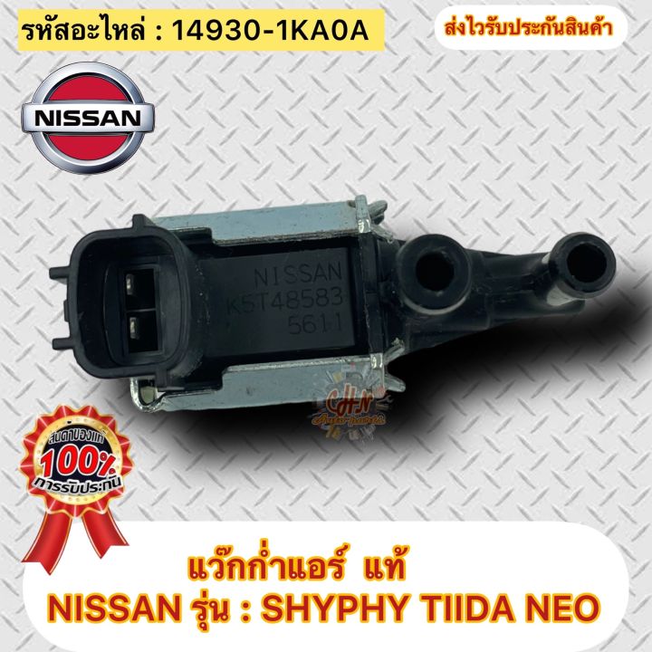 แว๊กก่ำแอร์-แท้-ซิลฟี่-ทีด้า-นีโอ-รหัสอะไหล่-14930-1ka0a-ยี่ห้อnissanรุ่นsylphy-tida-neo