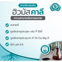 ฮิวมัสคาลี (100% ออแกนิค)แบ่งขาย 1 Kg สูตรฟื้นต้น สร้างดอก ขยายผล สำหรับพืชผัก ไม้ผลทุกชนิด ขนาด 1 kg. ? HUMUS KALI ?