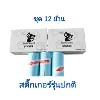 กระดาษสติ๊กเกอร์ รุ่นปกติ 12 ม้วน  paperang แท้!!! Sticker paperang peripage Flash  สติ๊กเกอร์ปริ้น