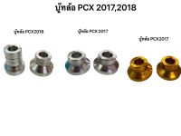 บู๊ทล้อ PCX ปี2017 ปี2018 งาน CNC ราคา/คู่