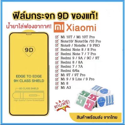 ฟิล์มกระจก Xiaomi แบบกาวเต็มจอ 9D ของแท้ ทุกรุ่น! Xiaomi Note9 | Note8 | Mi9 | Mi8 | Redmi9A 9C 9T รุ่นอย่างดี