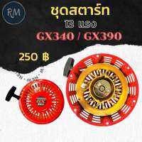 ชุดสตาร์ท GX340 GX390 (13 แรง)