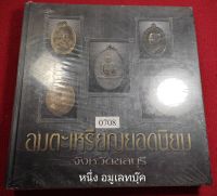 หนังสือเหรียญยอดนิยม จ.ชลบุรี ปกแข็ง ใหม่ในซีล