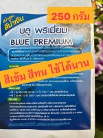 บลู พรีเมียม สีน้ำเทียม สีน้ำเงิน