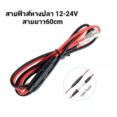 สายฟิวส์ fuse สายฟิวส์หางปลา 12v 24V สายยาว60CM สำหรับต่อเดินสายอุปกรณ์ในรถ ขนาดฟิวส์10A