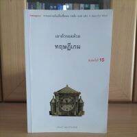 เอาตัวรอดด้วยทฤษฎีเกม นรินทร์ โอฬารกิจอนันต์ (หนังสือหายาก สภาพดี)