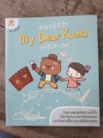 หนังสือ คุณหมีที่รัก My dear kuma มือสองสภาพบ้าน