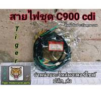 สายไฟ c900 cdi เกรดแท้จัดสร้างโดยช่างผู้ชำนาญด้านการสายไฟก้าวแรกของประเทศ