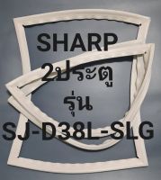 ขอบยางตู้เย็น Sharp 2 ประตูรุ่นSJ-D38L-SLGชาร์ป