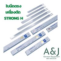 STRONG H 100% ใบมีดเครื่องตัดผ้า เครื่องตัดผ้าใบมีดตรง 5-10 นิ้ว ใส่ได้กับเครื่องตัดทุกยี่ห้อ(ต่อ1ใบ)