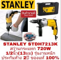 STANLEY STDH7213K สว่านกระแทก1/2นิ้ว 720W ของแท้100%