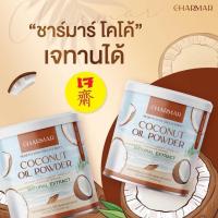 1แถม1 ชาร์มาร์โคโค่ ผงมะพร้าวสกัดเย็น Charmar CoCo พร้อมส่ง